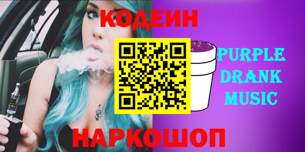 Codein Purple Drank  Вход с VPN  Бутурлиновка 